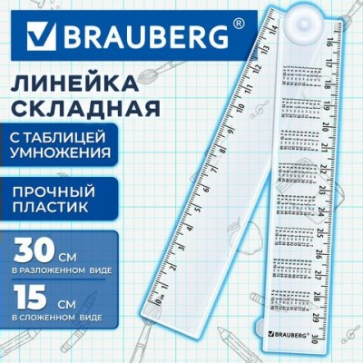 Линейка 15см пластик раскладная-30см.,с таблицей умножения,тонированная Brauberg