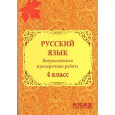 Мальцева ВПР/ РУССКИЙ ЯЗЫК 4 кл 
