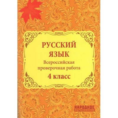 Мальцева ВПР/ РУССКИЙ ЯЗЫК 4 кл 