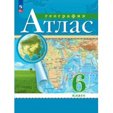  (ДФ)География 6 кл Новый ФГОС с новыми регионами РФ Атлас