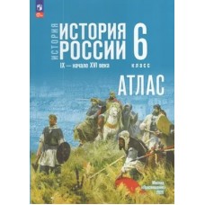 Старкова  История России 6кл IX-начало XVIв /к госучебнику. 