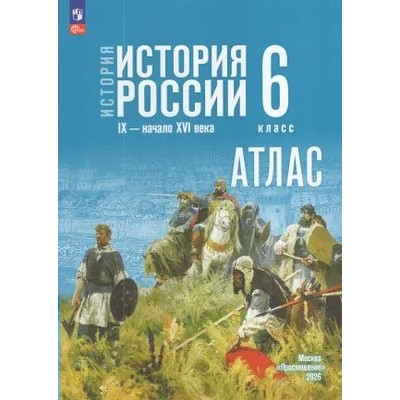 Старкова  История России 6кл IX-начало XVIв /к госучебнику. 