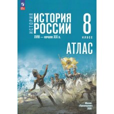 Курукин История России 8кл XVIII - начало XIX в /к госучебнику 