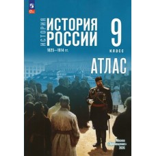  Тороп Атлас История России 9кл 1825-1914 гг. /к госучебнику 