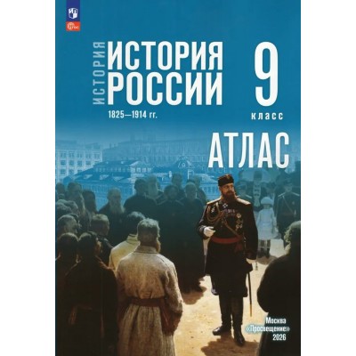  Тороп Атлас История России 9кл 1825-1914 гг. /к госучебнику 
