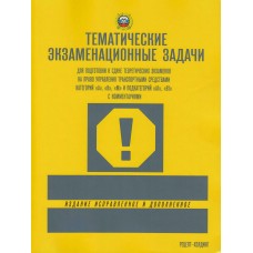  ТЕМАТИЧЕСКИЕ экзаменационные ЗАДАЧИ (с последними изменениями) для подготовки к сдаче теоретических экзаменов на право управления транспортными средствами кат. 
