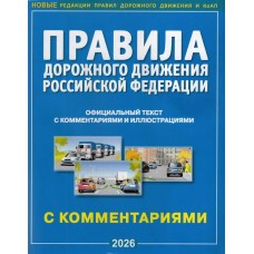  Правила дорожного движения РФ и штрафы. С комментариями и иллюстрациями/2026