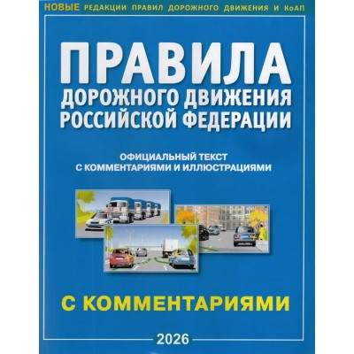  Правила дорожного движения РФ и штрафы. С комментариями и иллюстрациями/2026