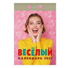  отрывной/2027/Весёлый