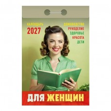  отрывной/2027/Для женщин