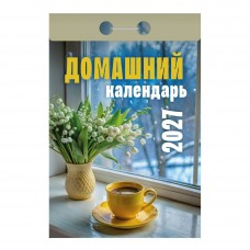  отрывной/2027/Домашний