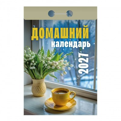  отрывной/2027/Домашний