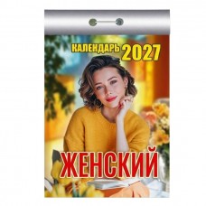  отрывной/2027/Женский