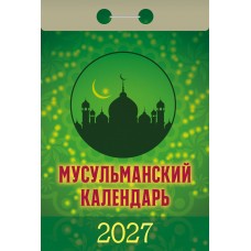  отрывной/2027/Мусульманский