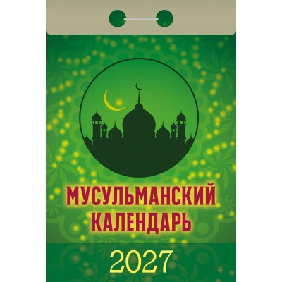  отрывной/2027/Мусульманский