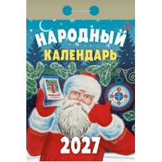  отрывной/2027/Народный