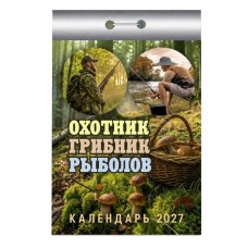 отрывной/2027/Охотник, грибник, рыболов