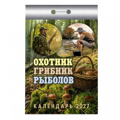  отрывной/2027/Охотник, грибник, рыболов