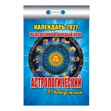  отрывной/2027/Подсказки на каждый день (астрологический)