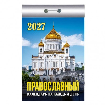  отрывной/2027/Православный календарь на каждый день