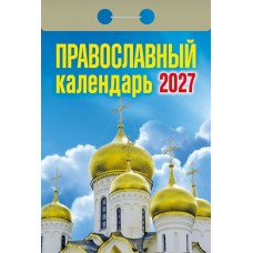  отрывной/2027/Православный