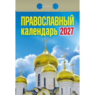  отрывной/2027/Православный