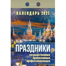  отрывной/2027/Праздники: государственные, православные, профессиональные