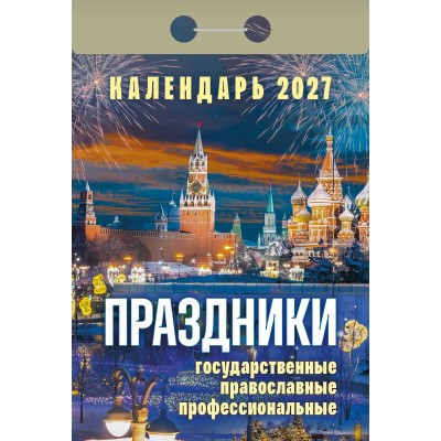  отрывной/2027/Праздники: государственные, православные, профессиональные