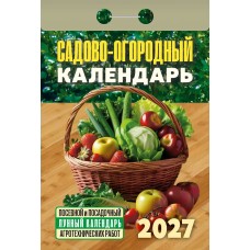  отрывной/2027/Садово-огородный (посевной лунный)