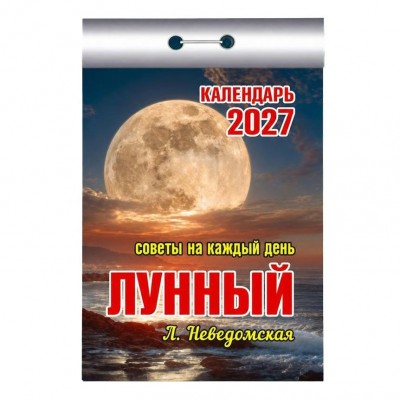  отрывной/2027/Советы на каждый день (лунный)