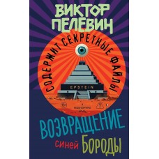 Пелевин В.О. Возвращение Синей Бороды