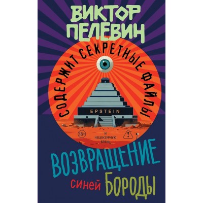 Пелевин В.О. Возвращение Синей Бороды