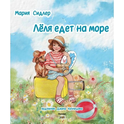 Сидлер М. Лёля едет на море