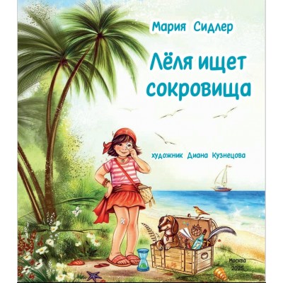 Сидлер М. Лёля ищет сокровища
