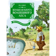 Валько Большая книга Волшебного леса. Все приключения в одном томе