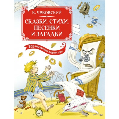Чуковский К.И. Сказки, стихи, песенки, загадки. Все приключения в одном томе