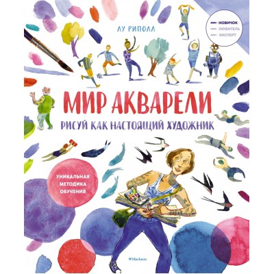 Риполл Л. Рисуй как настоящий художник. Мир акварели