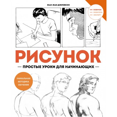 Дзяловски Ж.-Ж. Рисунок. Простые уроки для начинающих