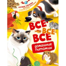 Вилла А. Все-все-все домашние питомцы
