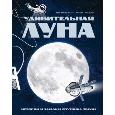 Ева Ван ден Берг, Асенсио А. Удивительная Луна. Истории и загадки спутника Земли