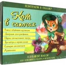 Иванова О. Кот в сапогах. Книга театр с объёмными картинками