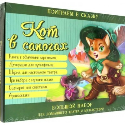 Иванова О. Кот в сапогах. Книга театр с объёмными картинками