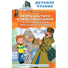 Успенский Э.Н. Происшествия в Простоквашино, или Изобретения почтальона Печкина