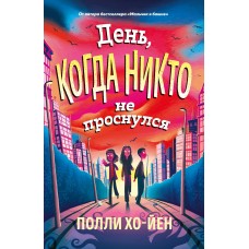 Хо-Йен П. День, когда никто не проснулся