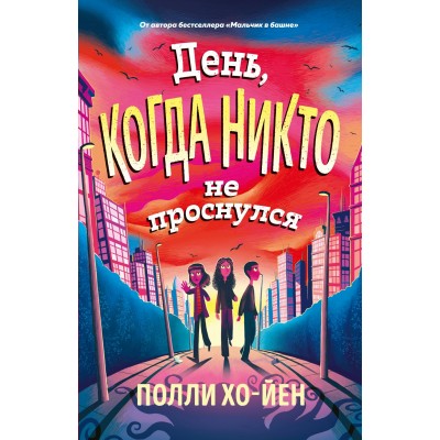Хо-Йен П. День, когда никто не проснулся