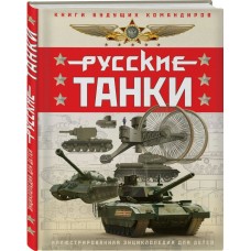 Таругин О.В., Ильин П.В. Русские танки. Иллюстрированная энциклопедия для детей
