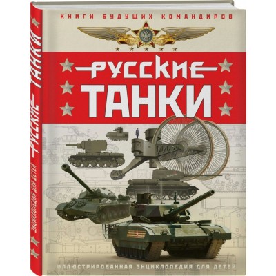 Таругин О.В., Ильин П.В. Русские танки. Иллюстрированная энциклопедия для детей