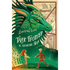 Емец Д.А. Таня Гроттер и пенсне Ноя (#7)