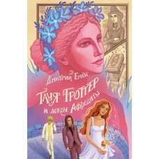 Емец Д.А. Таня Гроттер и локон Афродиты (#10)
