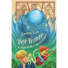 Емец Д.А. Таня Гроттер и перстень с жемчужиной (#11)